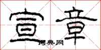 柯春海宣章隶书怎么写