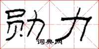 柯春海勋力隶书怎么写
