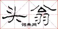 柯春海头翁隶书怎么写