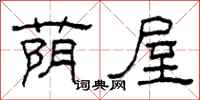 柯春海荫屋隶书怎么写