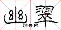柯春海幽翠隶书怎么写