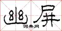 柯春海幽屏隶书怎么写