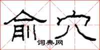 柯春海俞穴隶书怎么写