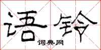 柯春海语铃隶书怎么写