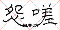 柯春海怨嗟隶书怎么写