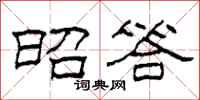 柯春海昭答隶书怎么写