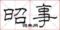 柯春海昭事隶书怎么写