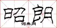 柯春海昭朗隶书怎么写