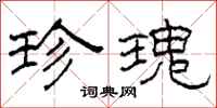 柯春海珍瑰隶书怎么写