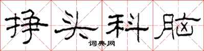 柯春海挣头科脑隶书怎么写
