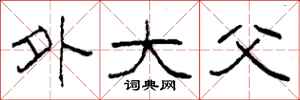 柯春海外大父隶书怎么写