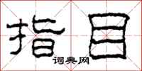 柯春海指目隶书怎么写