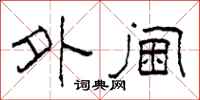 柯春海外阃隶书怎么写