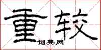 柯春海重较隶书怎么写
