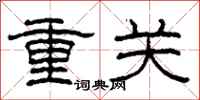 柯春海重关隶书怎么写