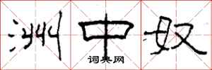 柯春海洲中奴隶书怎么写