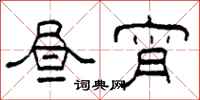 柯春海昼宵隶书怎么写