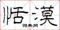 柯春海恬漠隶书怎么写