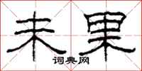 柯春海未果隶书怎么写