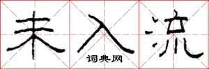 柯春海未入流隶书怎么写