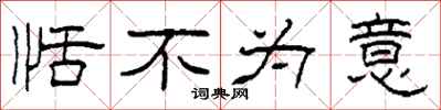 柯春海恬不为意隶书怎么写