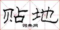 柯春海贴地隶书怎么写
