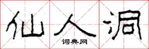 柯春海仙人洞隶书怎么写
