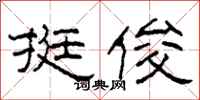 柯春海挺俊隶书怎么写