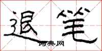 柯春海退笔隶书怎么写