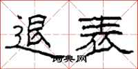 柯春海退表隶书怎么写