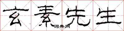 柯春海玄素先生隶书怎么写