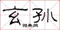 柯春海玄孙隶书怎么写