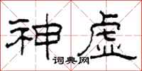 柯春海神虚隶书怎么写