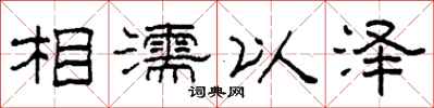 柯春海相濡以泽隶书怎么写