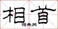 柯春海相首隶书怎么写