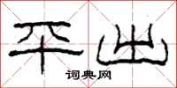柯春海平出隶书怎么写