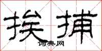 柯春海挨捕隶书怎么写