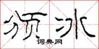 柯春海颁冰隶书怎么写