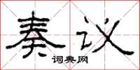 柯春海奏议隶书怎么写