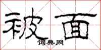 柯春海被面隶书怎么写