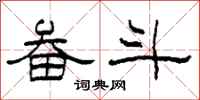 柯春海畚斗隶书怎么写