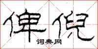 柯春海俾倪隶书怎么写