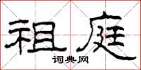 柯春海祖庭隶书怎么写