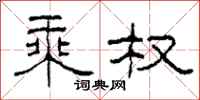 柯春海乘权隶书怎么写