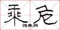 柯春海乘危隶书怎么写