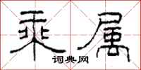 柯春海乘属隶书怎么写