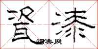 柯春海瓷漆隶书怎么写