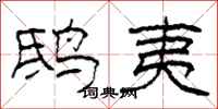 柯春海鸱夷隶书怎么写