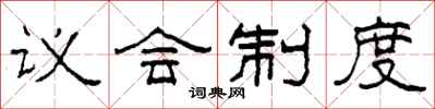 柯春海议会制度隶书怎么写