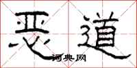 柯春海恶道隶书怎么写